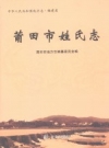 《莆田市姓氏志》_莆田市地方志编纂委员会编；傅庆定主编_PDF电子版下载