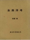 《东西洋考》_张燮著，商务印书馆，1937 _PDF电子版下载