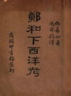 《郑和下西洋考》_Paul Pelliot著，商务印书馆，1935_PDF电子版下载