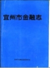 《宜州市金融志》_宜州市金融志编纂委员会_PDF电子版下载