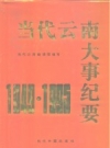 《当代云南大事纪要 1949-1995》_当代云南编辑部编写_PDF电子版下载