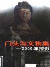 《门头沟文物集 2000年掠影》_门头沟文化丛书编委会编_PDF电子版下载