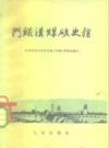 《门头沟煤矿史稿》_北京师范大学历史系三年级，研究生班编写_PDF电子版下载