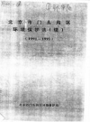 《北京市门头沟区环境保护志 续 1991-1995》_PDF电子版下载