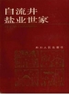 《自流井盐业世家》_自贡市政协文史资料委员会编_PDF电子版下载