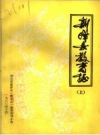 《新津县教育志 上下册》_四川省新津县教育志编纂领导小组编_PDF电子版下载