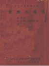 《自贡之盐业》_钟崇敏等编著 1942_PDF电子版下载