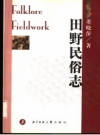 《田野民俗志》_董晓萍著 2003版 北京师范大学文学院_PDF电子版下载