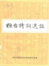 《桓台诗词选注》_桓台县政协文史资料委员会_PDF电子版下载