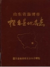 《山东省淄博市桓台县地名志》_桓台县地名委员会办公室编_PDF电子版下载