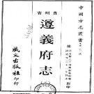 道光遵义府志（共二册全01-02）.pdf下载