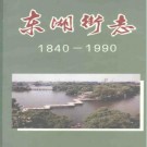 东湖街志（1840-1990）.pdf下载