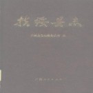 广西扶绥县志 1989版.pdf下载