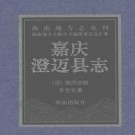 嘉庆澄迈县志.pdf下载