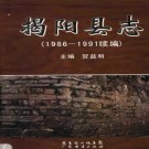 广东省揭阳县志1986-1991续编.pdf下载