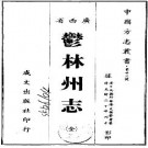 光绪郁林州志（全）.pdf下载