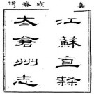 （嘉庆）直隶太仓州志（全）.pdf