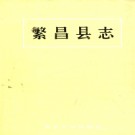 安徽省繁昌县志.pdf下载