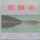 安徽省歙县志1995版.pdf下载