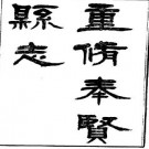 ［光绪］重修奉贤县志二十卷 韓佩金 張文虎纂 清光緒四年（1878）刻本.pdf下载