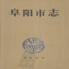 安徽省阜阳市志.pdf下载