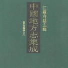 光绪昆新两县续修合志(全二).pdf下载