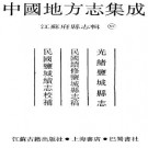 光绪盐城县志 民国续修盐城县志稿 民国盐城续志.pdf下载