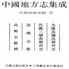 光绪再续高邮州志·民国三续高邮州志·高邮志余·高邮志余补.pdf下载