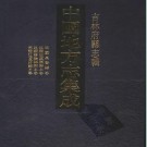 民国长春县志 德惠县乡土志 双阳县乡土志 光绪打.pdf县志下载