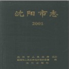 沈阳市志.2001pdf下载