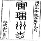 ［同治］会理州志十二卷 鄧仁垣修  吳鐘崙纂 同治十三年（1874）刻本.pdf下载