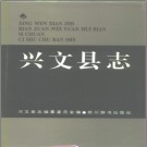 四川省兴文县志.pdf下载