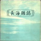 辽宁省长海县志.pdf下载