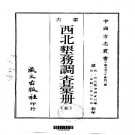 宣统西北垦务调查汇册（全）.pdf