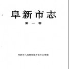 辽宁省 阜新市志 第1卷.pdf下载