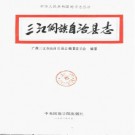 广西三江侗族自治县志.pdf下载