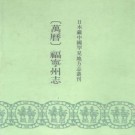 （万历）福宁州志.pdf