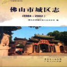 广东省佛山市城区志 1984-2002.pdf下载