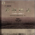 广东省广州市芳村区志 1991-2005.pdf下载