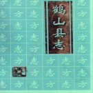 广东省鹤山县志，2001版.pdf下载