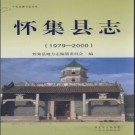 广东省怀集县志 1979-2000.pdf下载