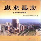 广东省惠来县志 1979-2004.pdf下载