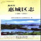 广东省惠州市惠城区志 1988-2002 .pdf下载