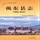 广东省揭东县志 1992-2010.pdf下载