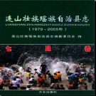 广东省连山壮族瑶族自治县志 1979-2005.pdf下载