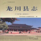 广东省龙川县志  1979-2004.pdf下载