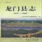 广东省龙门县志 1979-2000.pdf下载