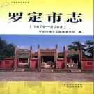 广东省罗定市志 1979-2003.pdf下载