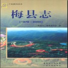 广东省梅县志 1979-2000.pdf下载