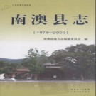 广东省南澳县志 1979-2000.pdf下载